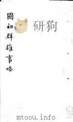 国初群雄事略 第3册 1981 PDF电子版封面 (清)钱谦益著