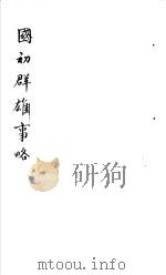 国初群雄事略 第5册 1981 PDF电子版封面 (清)钱谦益著