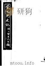 蒙兀儿史记 第3册 1962 PDF电子版封面 杨家骆主编
