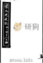 蒙兀儿史记  第4册（1962 PDF版）