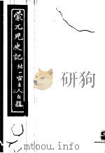 蒙兀儿史记  第7册（1962 PDF版）
