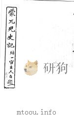蒙兀儿史记  第11册（1962 PDF版）
