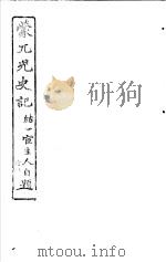 蒙兀儿史记  第14册（1962 PDF版）