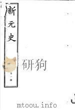 新元史  第1册（ PDF版）