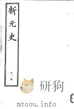 新元史  第2册（ PDF版）