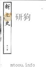 新元史  第3册（ PDF版）