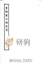 唐陆宣公翰苑集  第2册（ PDF版）