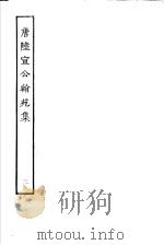 唐陆宣公翰苑集  第3册（ PDF版）