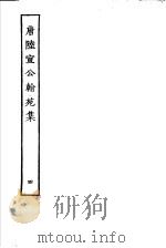 唐陆宣公翰苑集  第4册（ PDF版）
