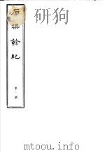 石渠馀纪  第2册（ PDF版）
