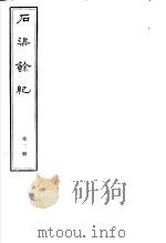 石渠馀纪  第3册（ PDF版）