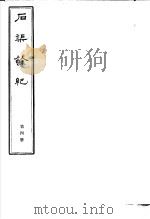石渠馀纪  第4册（ PDF版）
