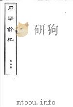 石渠馀纪  第5册（ PDF版）