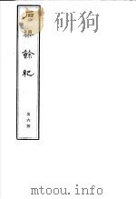 石渠馀纪  第6册（ PDF版）