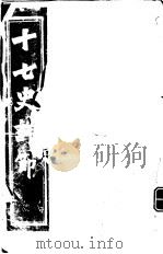 十七史详节  史记  第1-9卷（ PDF版）