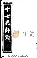 十七史详节  史记  第10-30卷（ PDF版）