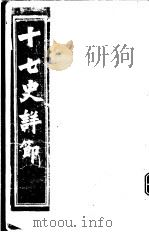十七史详节 三国志 第10-30卷 PDF电子版封面