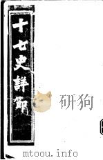 十七史详节 西汉 第1-6卷 PDF电子版封面