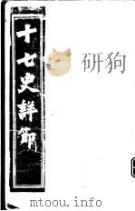 十七史详节 西汉 第13-18卷 PDF电子版封面