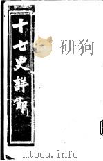 十七史详节  南史  第5-8卷（ PDF版）