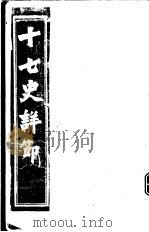 十七史详节  晋书  第1-9卷（ PDF版）
