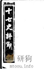 十七史详节 西汉 第30-39卷 PDF电子版封面