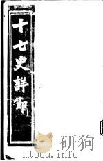 十七史详节 隋书 第1-3卷 PDF电子版封面