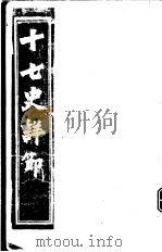 十七史详节  隋书  第4-6卷（ PDF版）