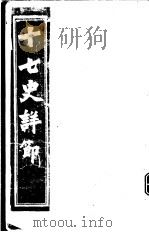 十七史详节  南史  第1-4卷（ PDF版）