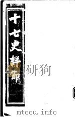 十七史详节 五代史 第1-3卷 PDF电子版封面