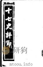 十七史详节  北史  第1-3卷（ PDF版）