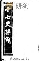 十七史详节  北史  第4-6卷（ PDF版）