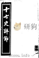 十七史详节  北史  第7-8卷（ PDF版）