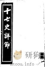 十七史详节 晋书 第19-30卷 PDF电子版封面