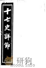 十七史详节  唐书  第1卷（ PDF版）