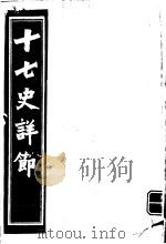 十七史详节  唐书  第2-3卷（ PDF版）