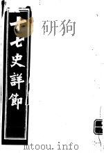 十七史详节  唐书  第15-17卷（ PDF版）