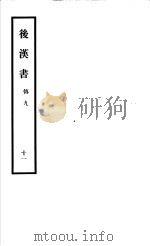 后汉书 第11册 1965 PDF电子版封面 11018·575 (宋)范晔撰;(唐)李贤等注
