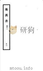 后汉书 第13册 1965 PDF电子版封面 11018·575 (宋)范晔撰;(唐)李贤等注