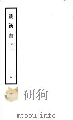 后汉书 第15册 1965 PDF电子版封面 11018·575 (宋)范晔撰;(唐)李贤等注