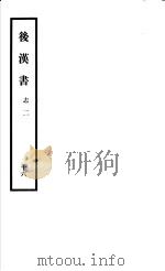 后汉书  第16册（1965 PDF版）