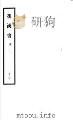 后汉书  第17册（1965 PDF版）