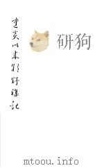 建炎以来朝野杂记 第1册 1981 PDF电子版封面 (宋)李心傅著