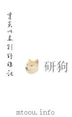 建炎以来朝野杂记 第2册 1981 PDF电子版封面 (宋)李心傅著