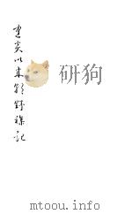 建炎以来朝野杂记 第3册 1981 PDF电子版封面 (宋)李心傅著