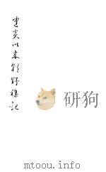 建炎以来朝野杂记 第4册 1981 PDF电子版封面 (宋)李心傅著
