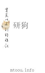 建炎以来朝野杂记 第7册 1981 PDF电子版封面 (宋)李心傅著