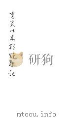 建炎以来朝野杂记 第8册 1981 PDF电子版封面 (宋)李心傅著