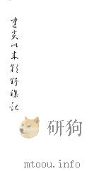 建炎以来朝野杂记 第9册 1981 PDF电子版封面 (宋)李心傅著