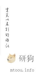 建炎以来朝野杂记 第10册 1981 PDF电子版封面 (宋)李心傅著